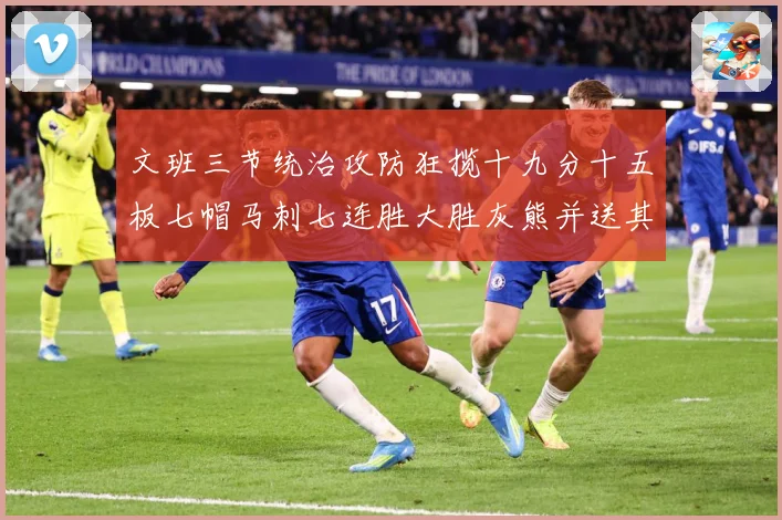 文班三节统治攻防狂揽十九分十五板七帽马刺七连胜大胜灰熊并送其成长观察-深度解析