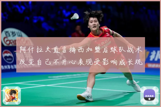 阿什拉夫直言梅西加盟后球队战术改变自己不开心表现受影响成长观察-深度解析