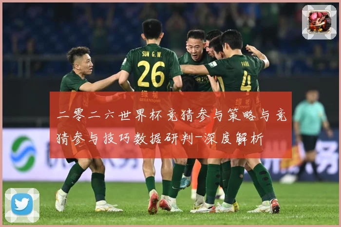 二零二六世界杯竞猜参与策略与竞猜参与技巧数据研判-深度解析
