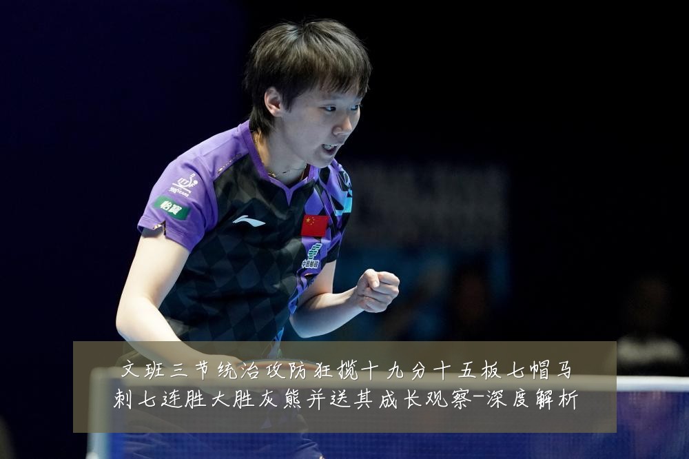文班三节统治攻防狂揽十九分十五板七帽马刺七连胜大胜灰熊并送其成长观察-深度解析