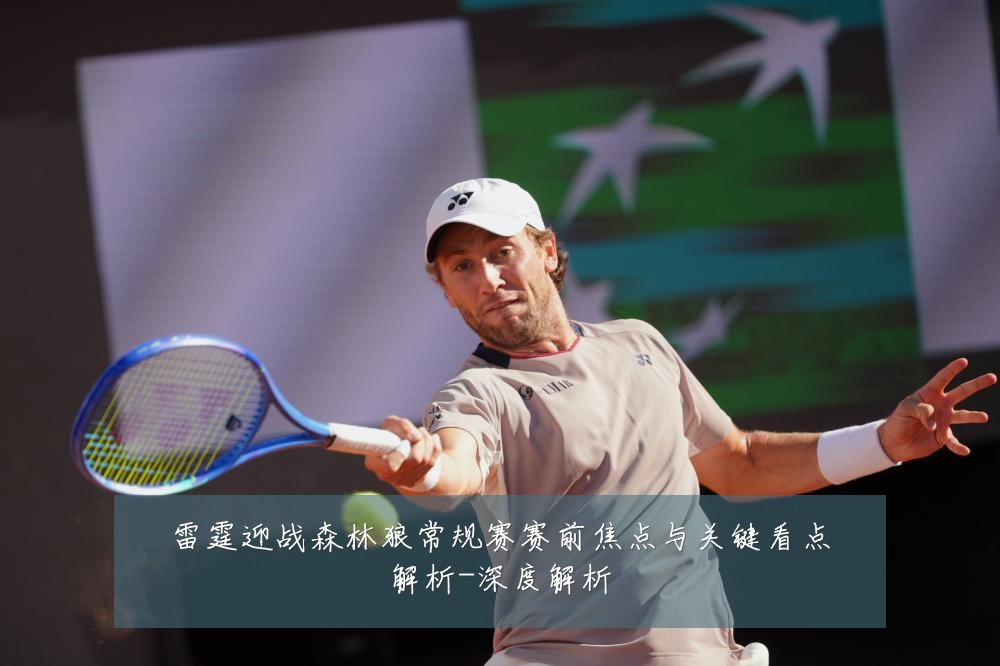 雷霆迎战森林狼常规赛赛前焦点与关键看点解析-深度解析
