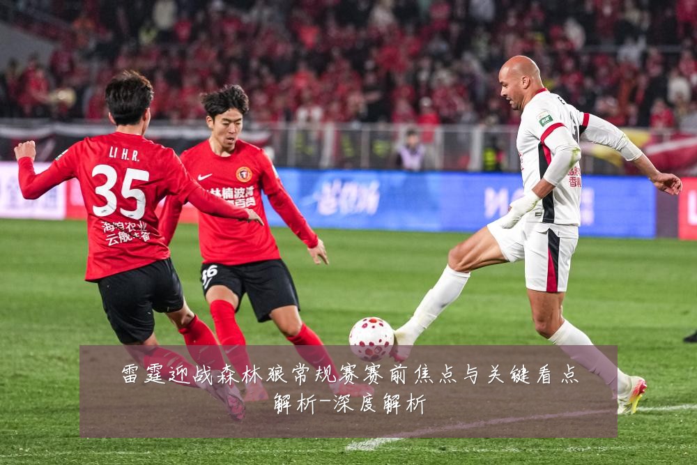 雷霆迎战森林狼常规赛赛前焦点与关键看点解析-深度解析