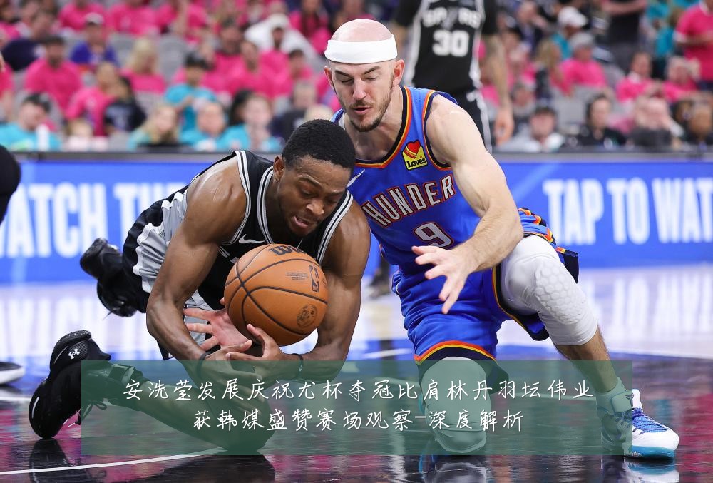 安洗莹发展庆祝尤杯夺冠比肩林丹羽坛伟业获韩媒盛赞赛场观察-深度解析