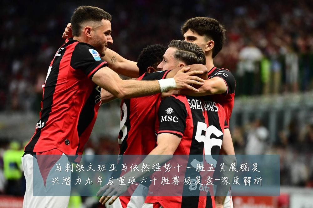 马刺缺文班亚马依然强势十一胜五负展现复兴潜力九年后重返六十胜赛场复盘-深度解析