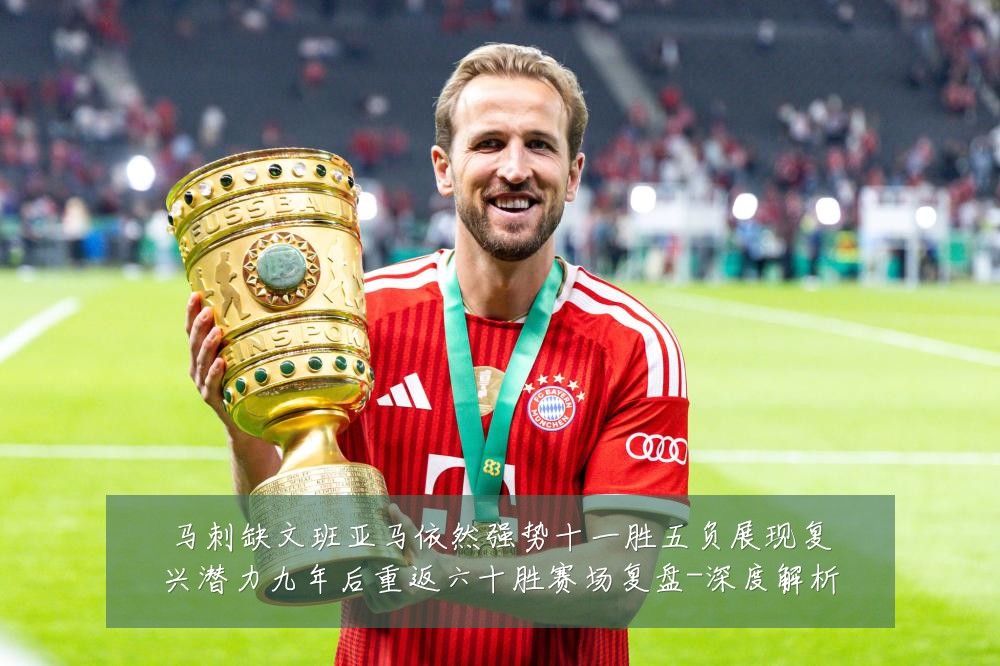 马刺缺文班亚马依然强势十一胜五负展现复兴潜力九年后重返六十胜赛场复盘-深度解析