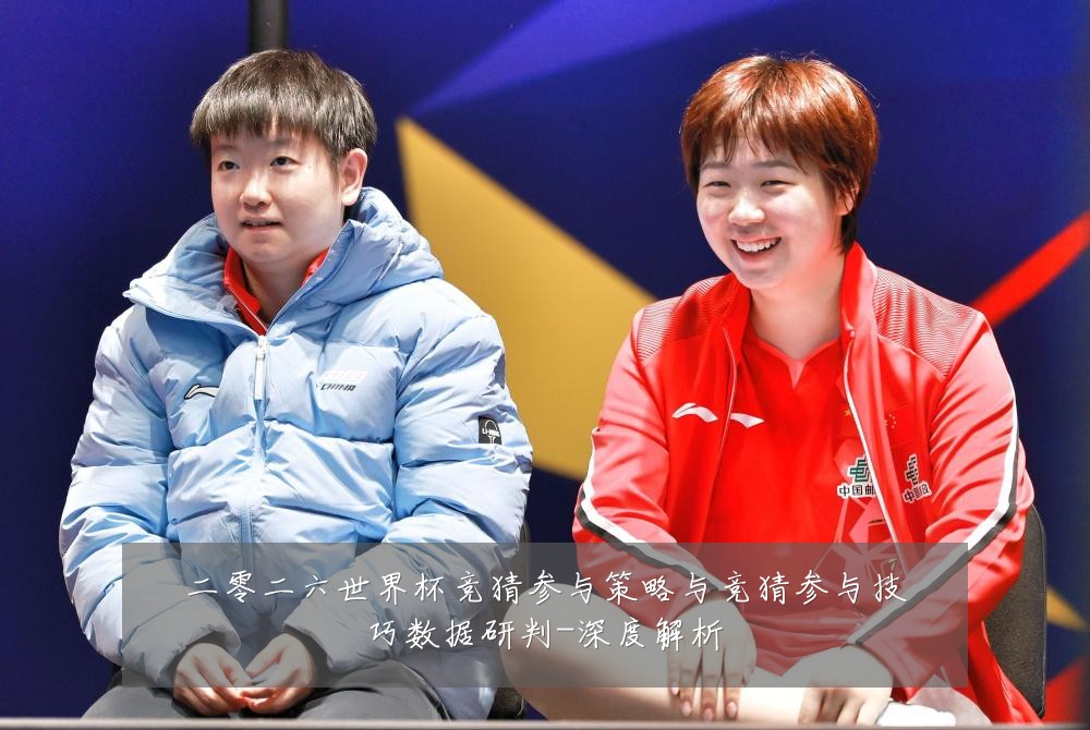 二零二六世界杯竞猜参与策略与竞猜参与技巧数据研判-深度解析