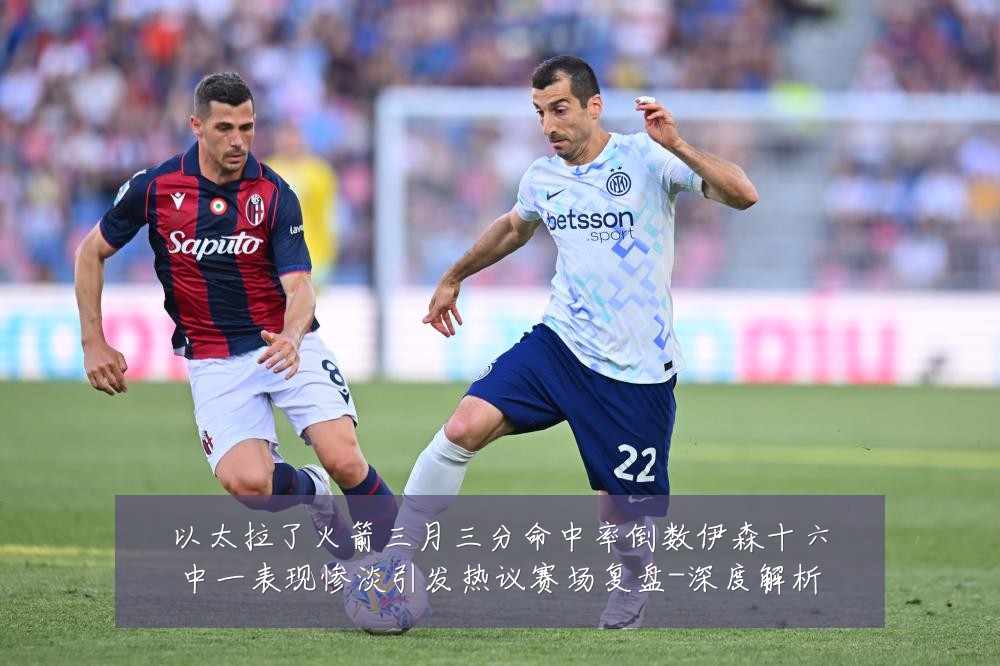 以太拉了火箭三月三分命中率倒数伊森十六中一表现惨淡引发热议赛场复盘-深度解析