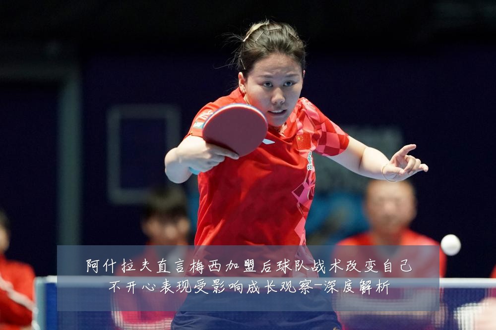 阿什拉夫直言梅西加盟后球队战术改变自己不开心表现受影响成长观察-深度解析
