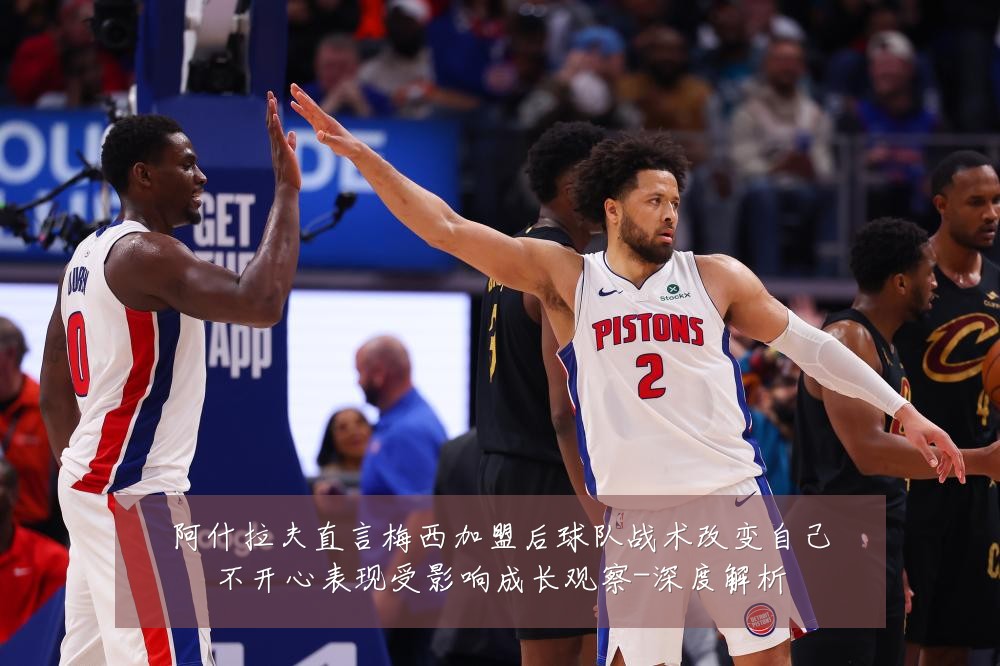 阿什拉夫直言梅西加盟后球队战术改变自己不开心表现受影响成长观察-深度解析