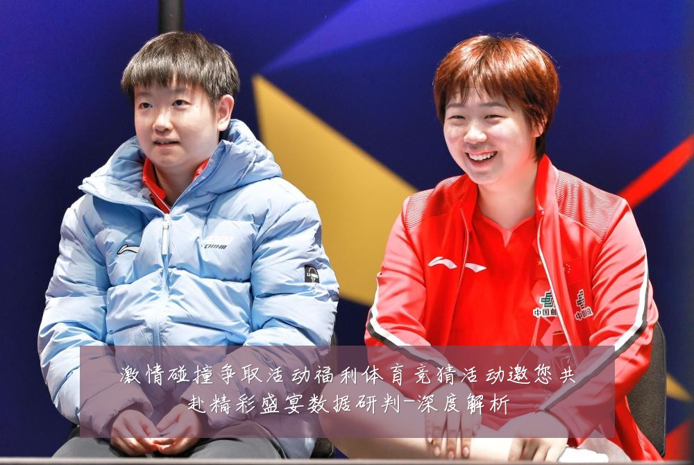 激情碰撞争取活动福利体育竞猜活动邀您共赴精彩盛宴数据研判-深度解析